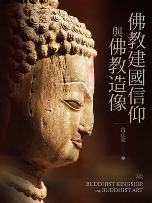 cover image of 佛教建國信仰與佛教造像（上）、（下）